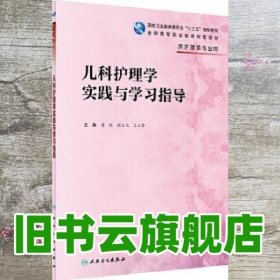 儿科护理学实践与学习指导(高职护理配教)