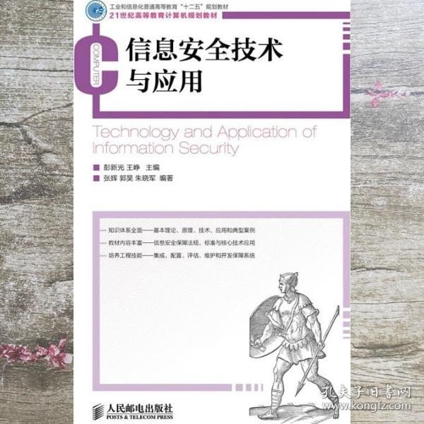 信息安全技术与应用/工业和信息化普通高等教育“十二五”规划教材·21世纪高等教育计算机规划教材