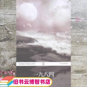 世界经典文学名著（全译本）：一九八四