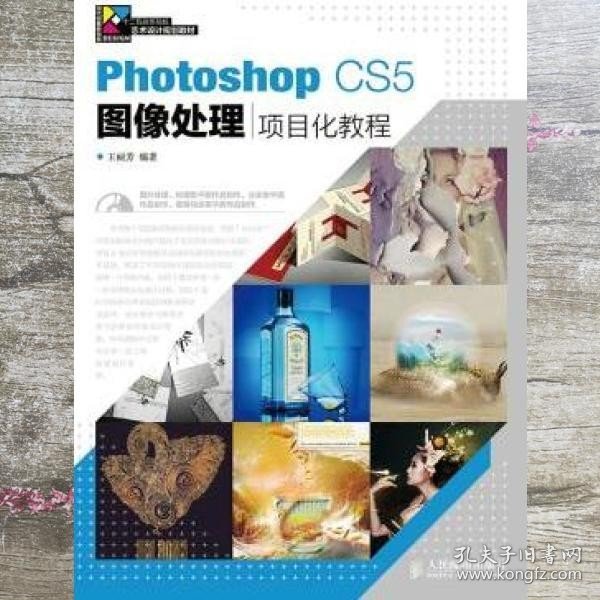 Photoshop CS5图像处理项目化教程