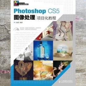 Photoshop CS5图像处理项目化教程