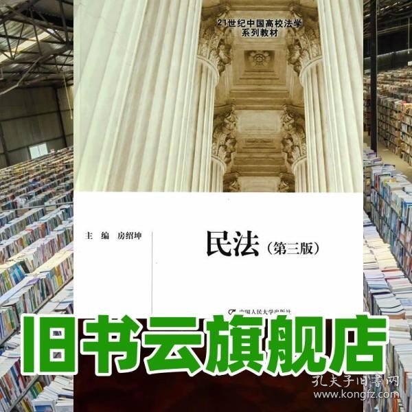 民法（第三版）/21世纪中国高校法学系列教材