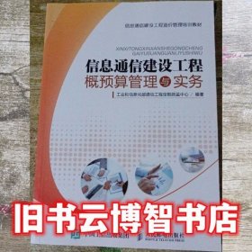 信息通信建设工程概预算管理与实务 工业和信息化部通信工程定额质监中心 人民邮电出版社 9787115444875