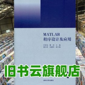 MATLAB程序设计及应用 许丽佳 穆炯 清华大学出版社9787302250104