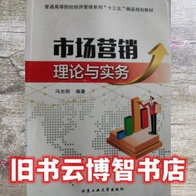 市场营销理论与实务 冯光明 北京工业大学出版社 9787563955473