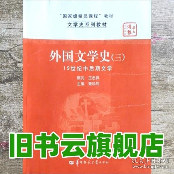 文学史系列教材·“国家级精品课程”教材：外国文学史3（19世纪中后期文学）