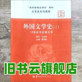 文学史系列教材·“国家级精品课程”教材：外国文学史3（19世纪中后期文学）