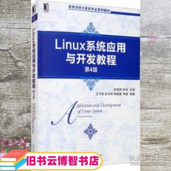 Linux系统应用与开发教程（第4版）