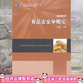 高等学校专业教材：食品安全学概论