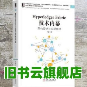 HYPERLEDGER FABRIC 技术内幕:架构设计与实现原理 