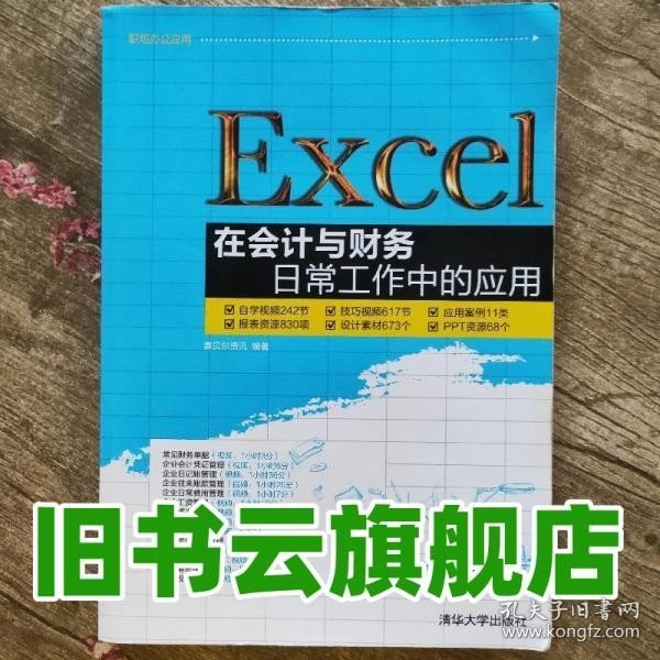 Excel在会计与财务日常工作中的应用