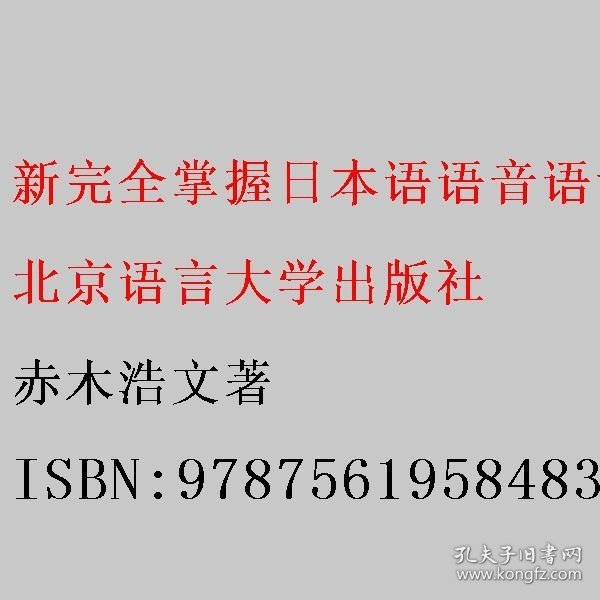 新完全掌握日本语语音语调入门