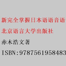 新完全掌握日本语语音语调入门