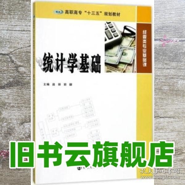 高职高专“十三五”规划教材·经管类专业基础课 统计学基础