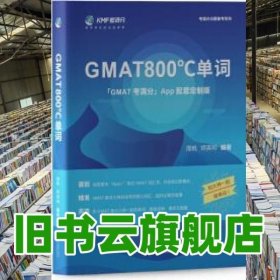 学而思考满分 GMAT800℃单词 留学备考词汇书 周帆师英帅 现代教育出版社 9787510670633