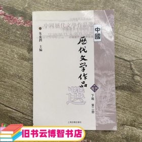 中国历代文学作品  下  （下编 第2册）