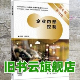 企业内部控制 高翠莲 高等教育出版社 9787040525977