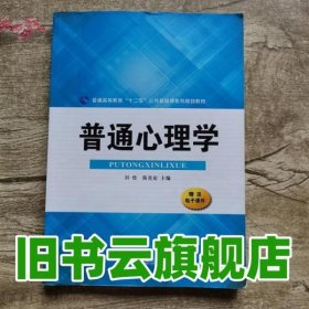 普通心理学/普通高等教育“十二五”公共基础课系列规划教材