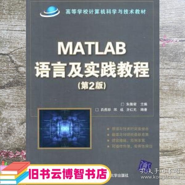 高等学校计算机科学与技术教材：Matlab语言及实践教程