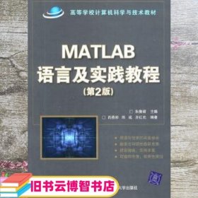 高等学校计算机科学与技术教材：Matlab语言及实践教程