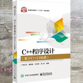 C++程序设计 基于C++11标准 李长河等 电子工业出版社 9787121343520