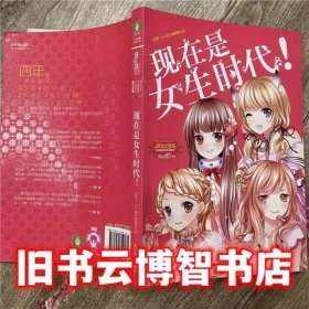 小四周年特制主题书现在是女生时代 《意林·小小姐》编 吉林摄影出版9787549819171