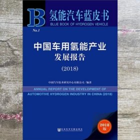 中国车用氢能产业发展报告（2018）/氢能汽车蓝皮书