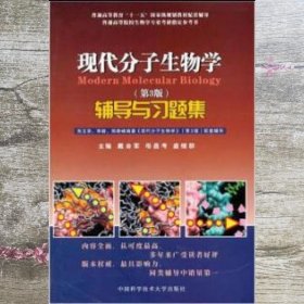 现代分子生物学辅导与习题集