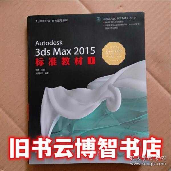 AUTODESK官方指定教材：Autodesk 3ds Max 2015标准教材1