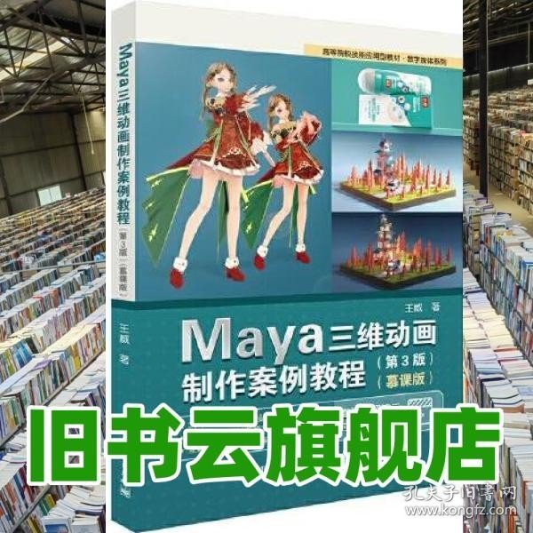 Maya三维动画制作案例教程（第3版）（慕课版）