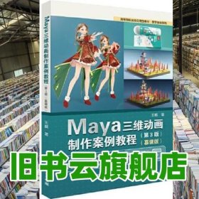 Maya三维动画制作案例教程（第3版）（慕课版）