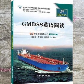 GMDSS英语阅读 苏文明 曹石勇 李冰蟾 大连海事大学出版社 9787563242160