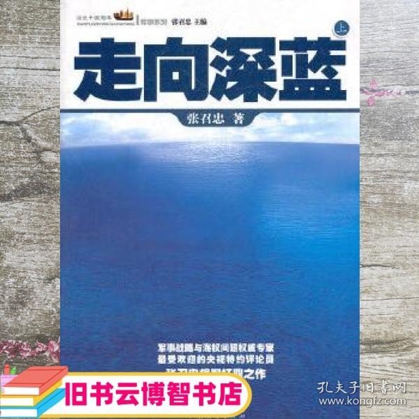 走向深蓝(上下册《走向深蓝》强力论证！钓鱼岛 .中国的 黄岩岛 .中国的 南沙 .中国的 西沙 .中国的)