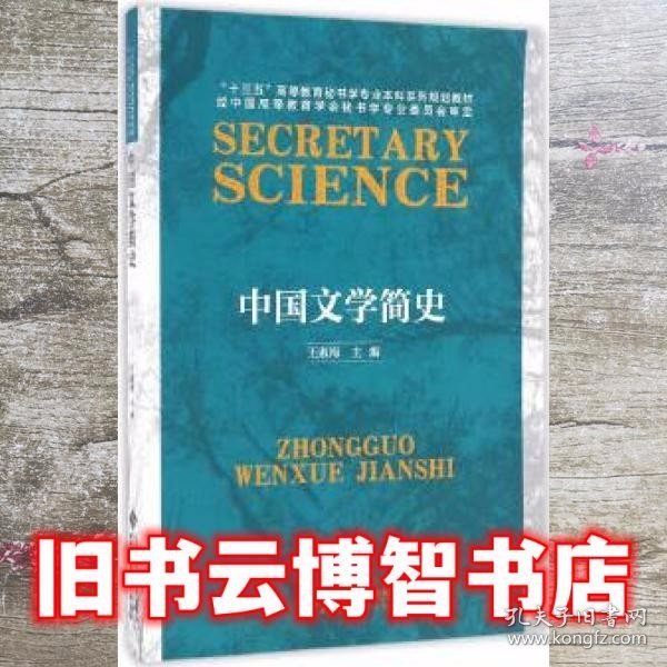 中国文学简史