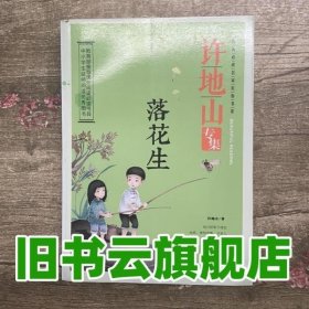 许地山专集：落花生