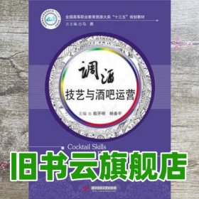 调酒技艺与酒吧运营 殷开明 杨春平 华中科技大学出版9787568019576