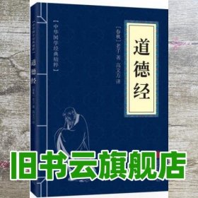 中华国学经典精粹·儒家经典必读本：道德经