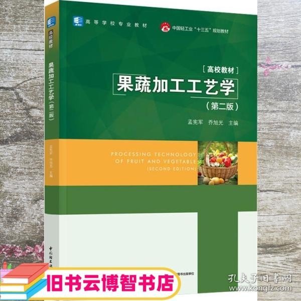 果蔬加工工艺学 第二版第2版 孟宪军 中国轻工业出版社 9787518431625
