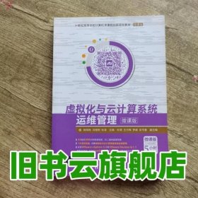 虚拟化与云计算系统运维管理-微课版/21世纪高等学校计算机类课程创新规划教材·微课版