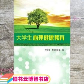 大学生心理健康教育