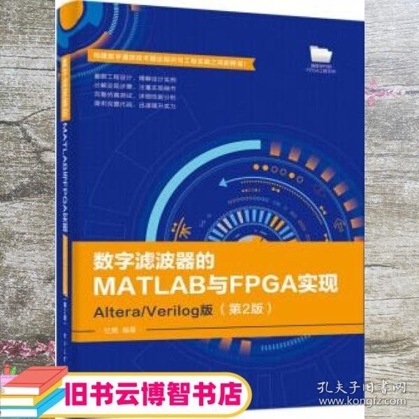 数字滤波器的MATLAB与FPGA实现 Altera Verilog版 第二版第2版 杜勇 电子工业出版社 9787121366093