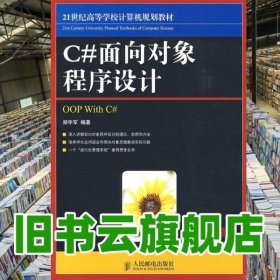 C#面向对象程序设计 郑宇军著 人民邮电出版社9787115206565