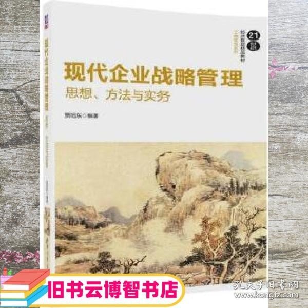 现代企业战略管理 思想、方法与实务 贾旭东 清华大学出版社 9787302495000