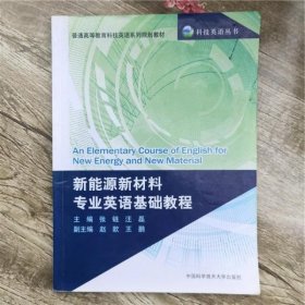 普通高等教育科技英语系列规划教材：新能源新材料专业英语基础教程