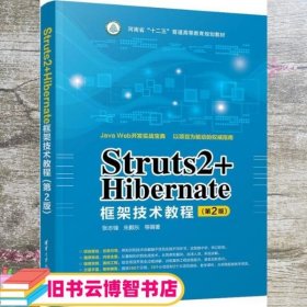 Struts2+Hibernate框架技术教程（第2版）