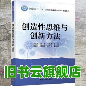 创造性思维与创新方法