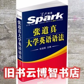 星火英语张道真大学英语语法