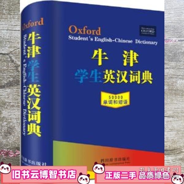 牛津学生英汉词典（2017年版）