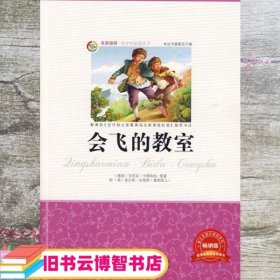 青少年必读丛书：会飞的教室