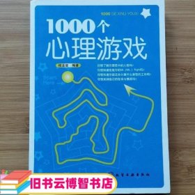 1000个心理游戏